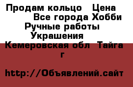 Продам кольцо › Цена ­ 5 000 - Все города Хобби. Ручные работы » Украшения   . Кемеровская обл.,Тайга г.